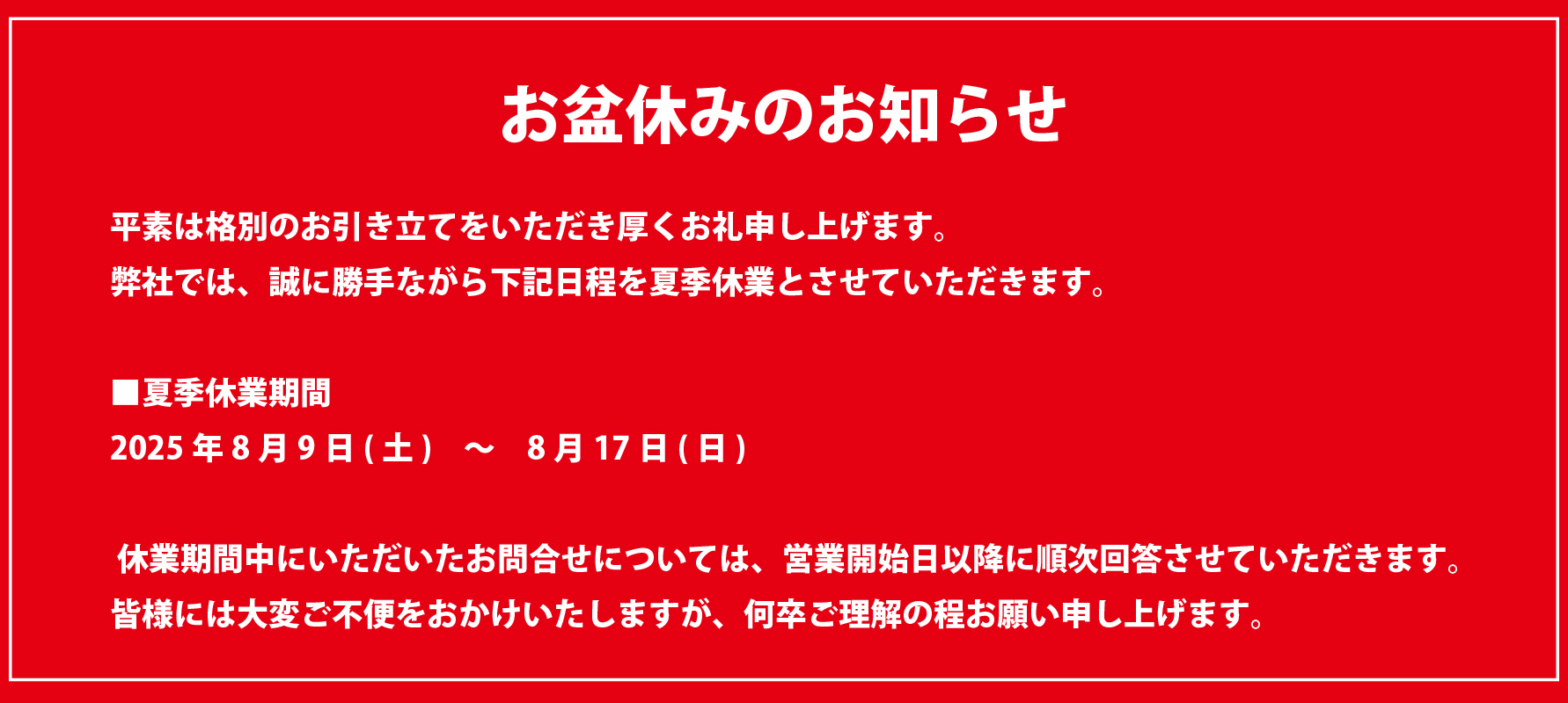 お盆休み