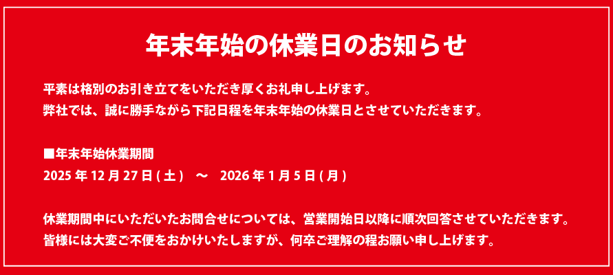 年末年始休業日