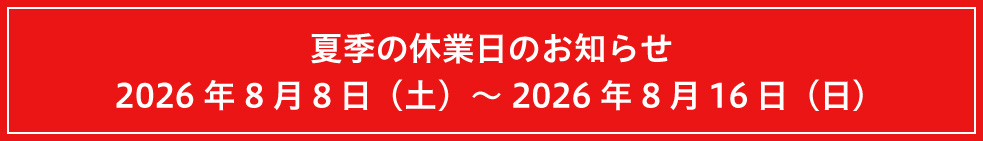 お盆休み